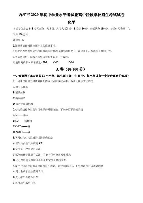 四川省内江2020年中考化学试卷