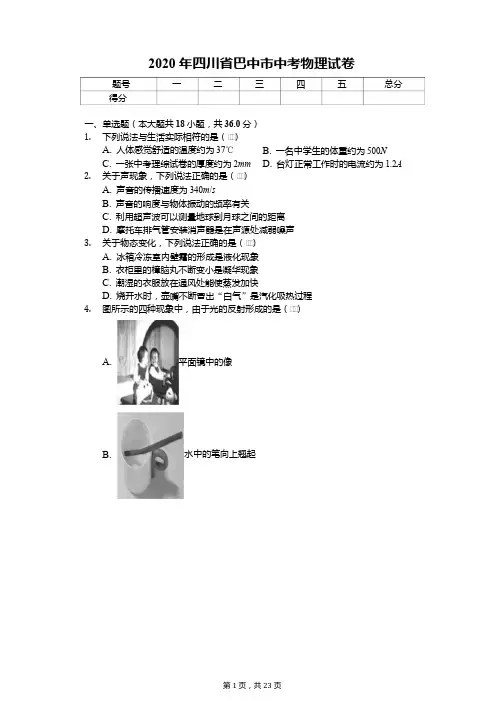 2020年四川省各地市中考物理试卷合集解析版