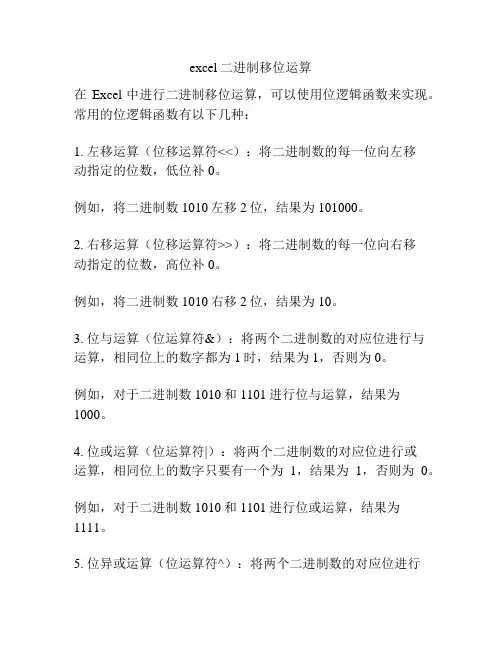 excel二进制移位运算