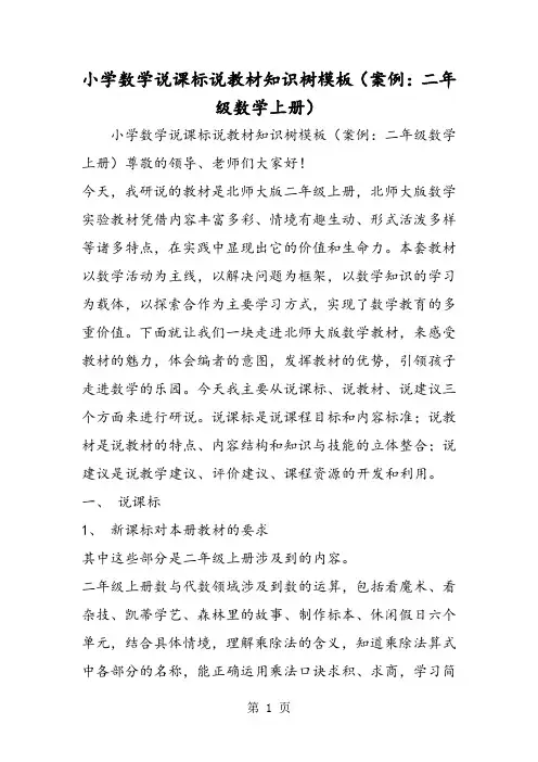 小学数学说课标说教材知识树模板(案例：二年级数学上册)
