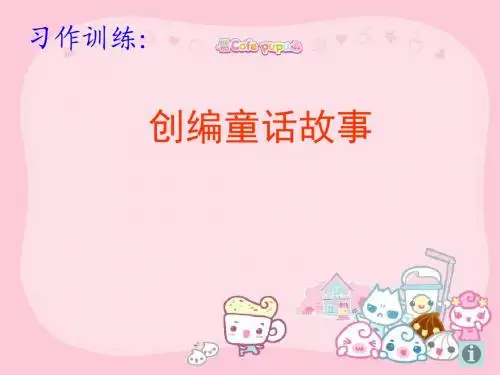 四年级语文上册习作三写童话作文ppt课件1新人教版