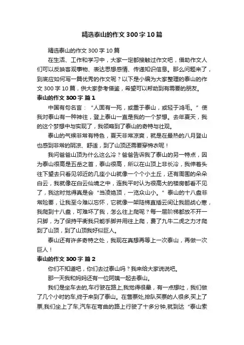 精选泰山的作文300字10篇