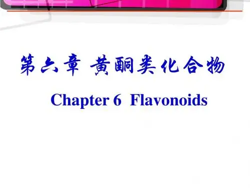 天然药物化学(黄酮类化合物)  ppt课件