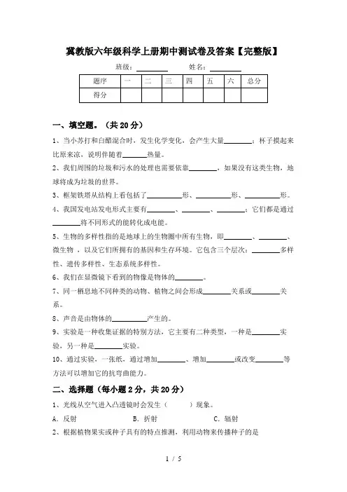 冀教版六年级科学上册期中测试卷及答案【完整版】