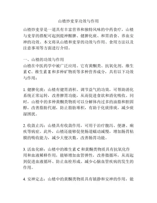 山楂炒麦芽功效与作用