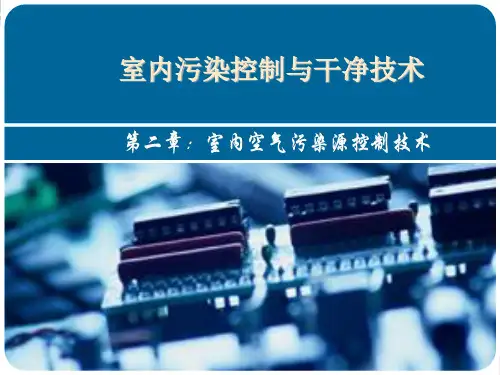 室内污染控制与洁净技术2章空气污染源控制技术ppt课件