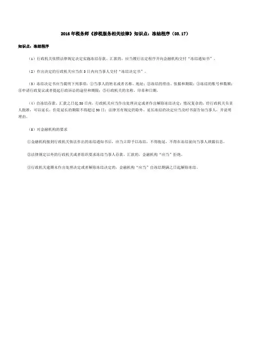 税务师《涉税服务相关法律》知识点冻结程序