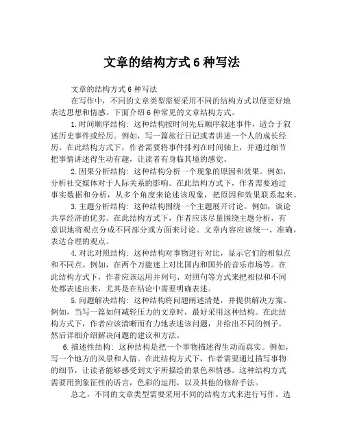 文章的结构方式6种写法
