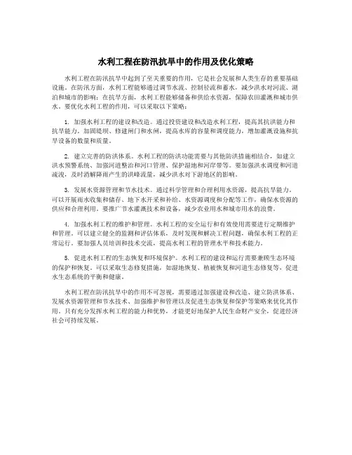水利工程在防汛抗旱中的作用及优化策略