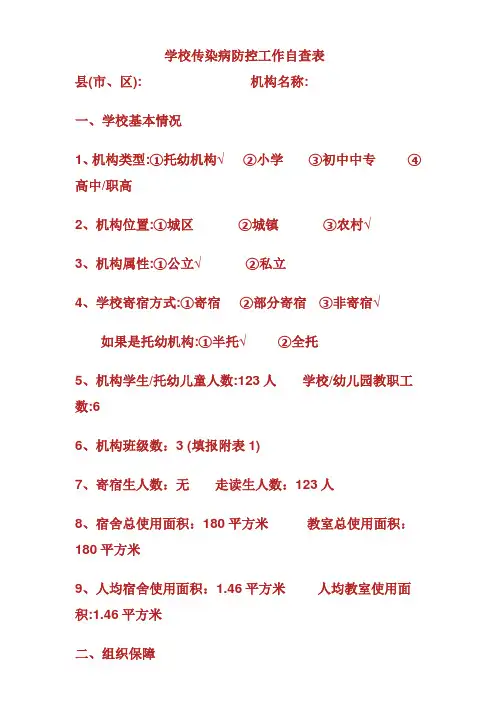 幼儿园传染病防控工作自查表(1).doc