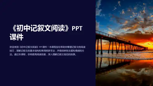 《初中记叙文阅读》课件