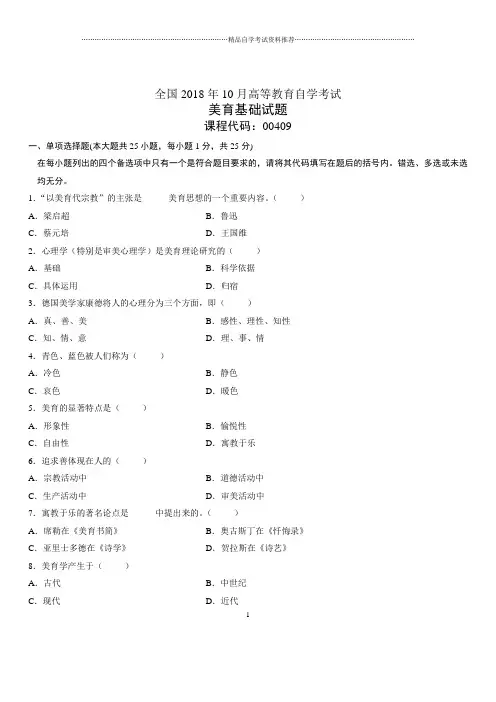 2020年10月全国自考美育基础试题及答案解析