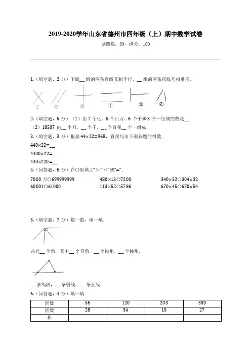 2019-2020学年山东省德州市四年级(上)期中数学试卷