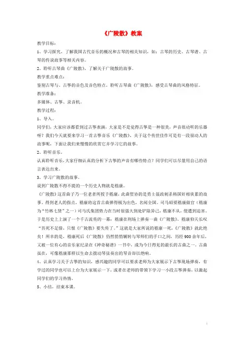 八年级音乐下册第1单元音乐故事广陵散教案2新人教版