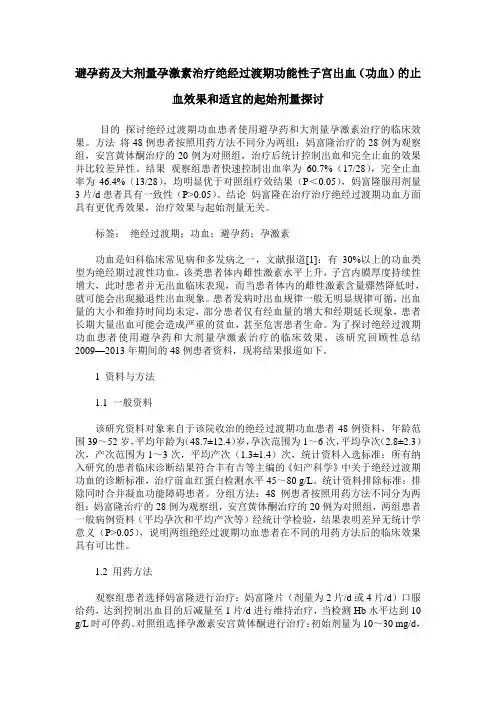 避孕药及大剂量孕激素治疗绝经过渡期功能性子宫出血(功血)的止
