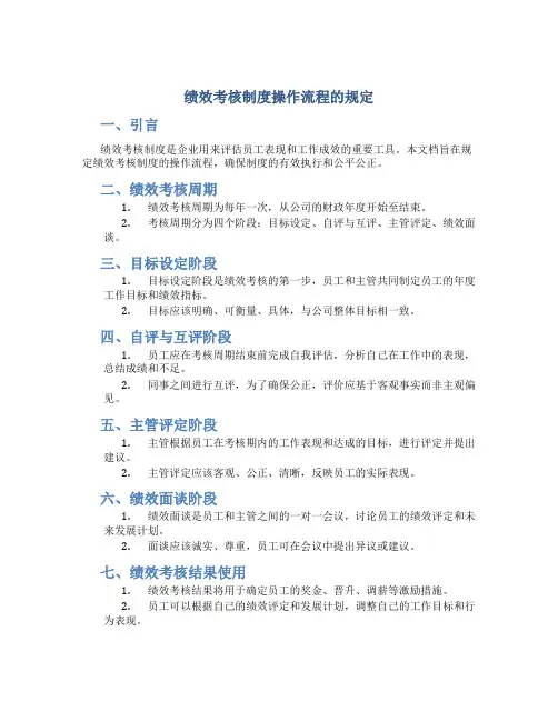 绩效考核制度操作流程的规定