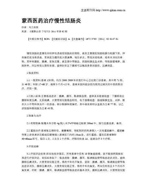 蒙西医药治疗慢性结肠炎