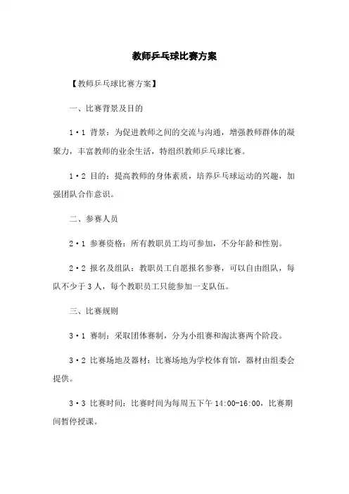 教师乒乓球比赛方案