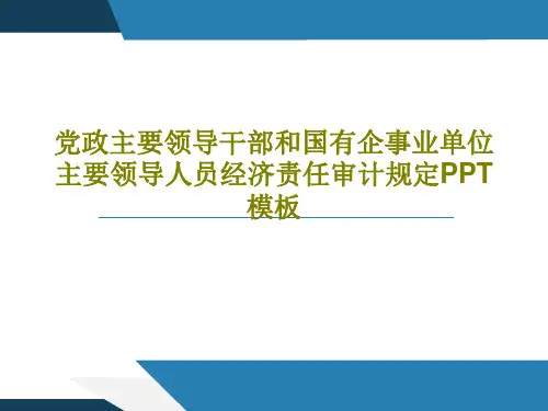党政主要领导干部和国有企事业单位主要领导人员经济责任审计规定PPT模板共47页