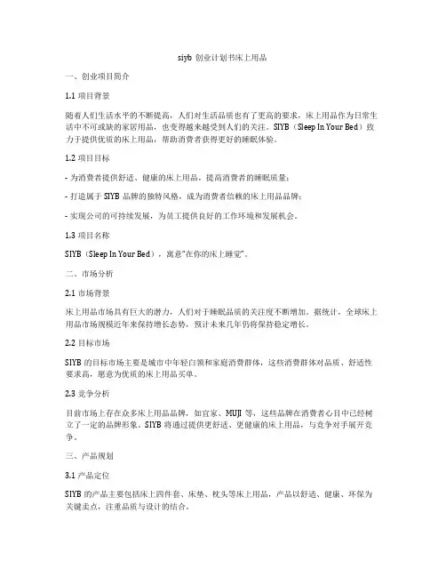 siyb创业计划书床上用品