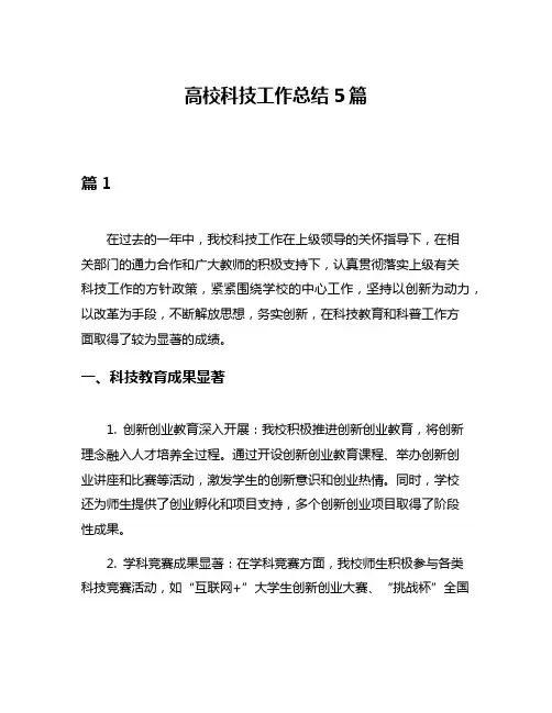 高校科技工作总结5篇