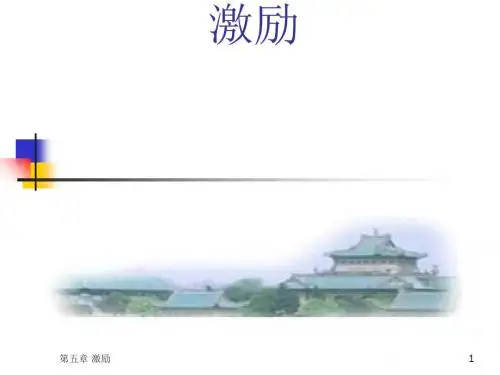 激励理论课件(PPT 56张)