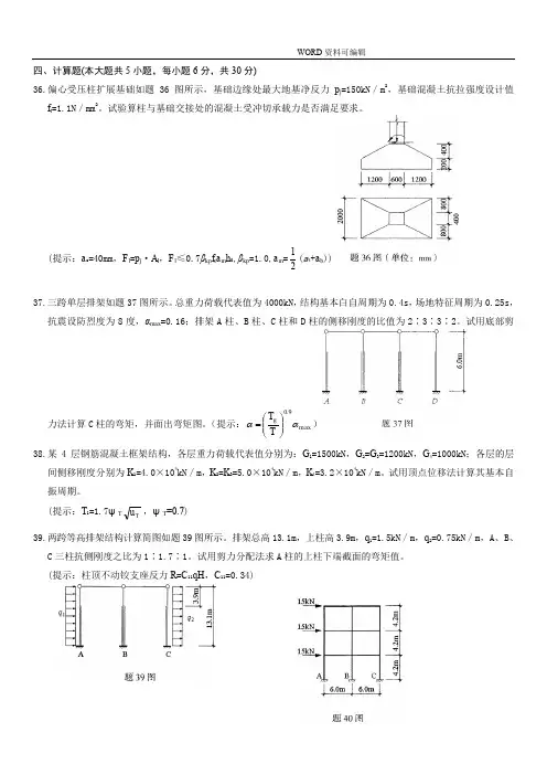 混凝土自学考试计算题和答案解析