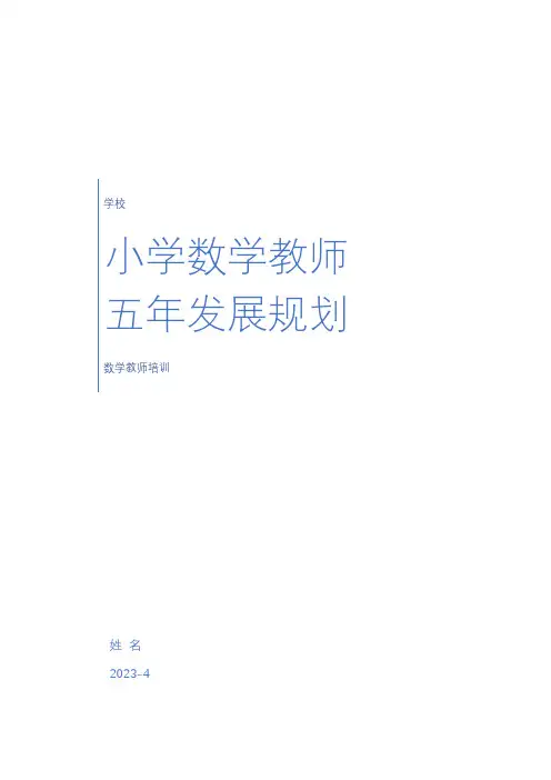 小学数学老师五年发展规划