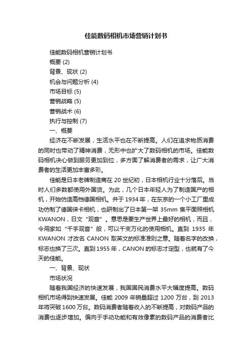 佳能数码相机市场营销计划书