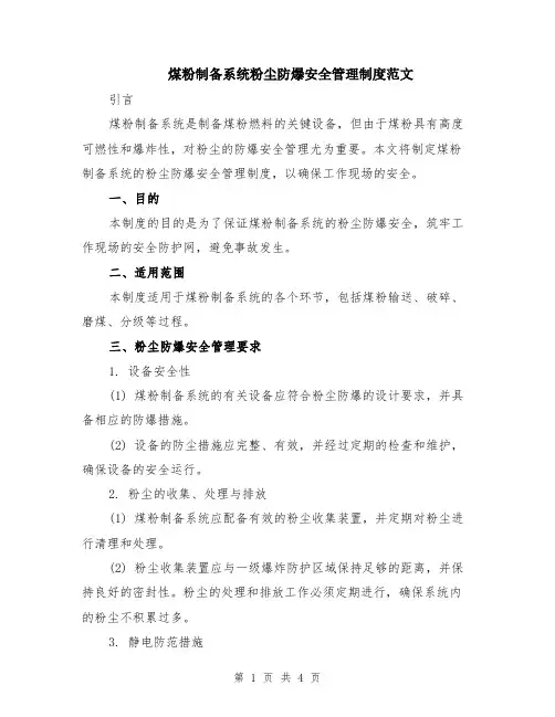煤粉制备系统粉尘防爆安全管理制度范文