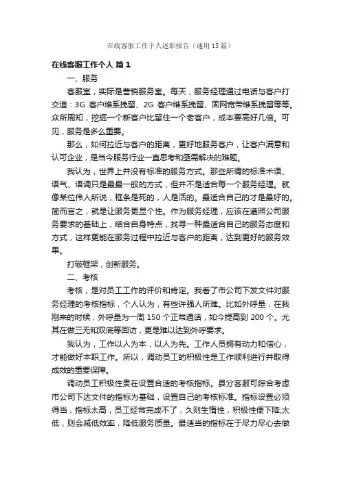 在线客服工作个人述职报告（通用15篇）