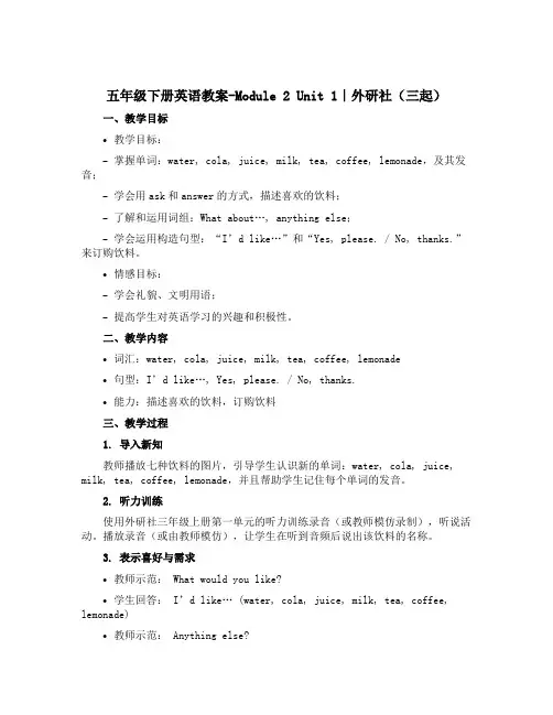 五年级下册英语教案-Module 2 Unit 1｜外研社(三起)