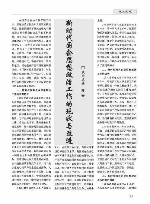 新时代国企思想政治工作的现状与改进