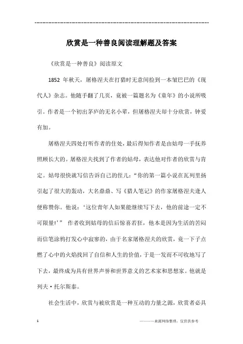欣赏是一种善良阅读理解题及答案