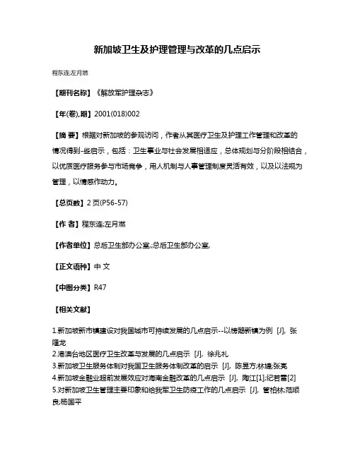 新加坡卫生及护理管理与改革的几点启示