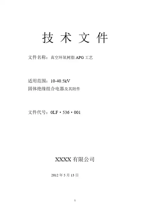 真空灭弧室环氧树脂APG工艺