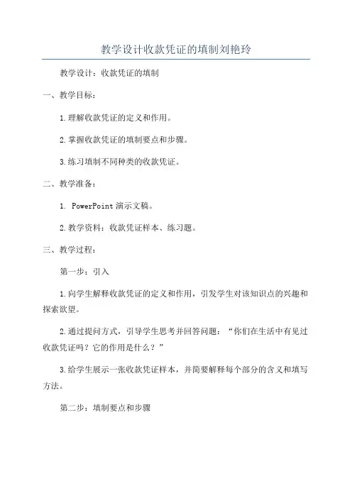 教学设计收款凭证的填制刘艳玲