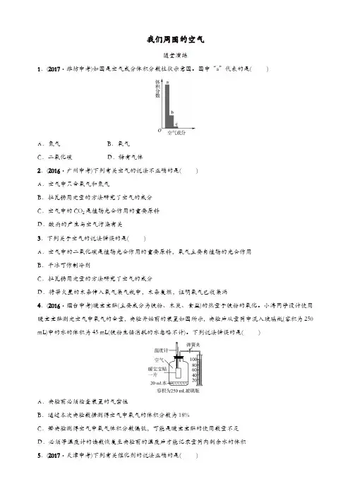 淄博专版2018年中考化学复习第一部分八全第四单元我们周围的空气随堂演练鲁教版