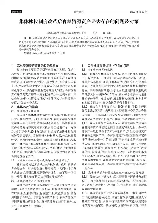 集体林权制度改革后森林资源资产评估存在的问题及对策