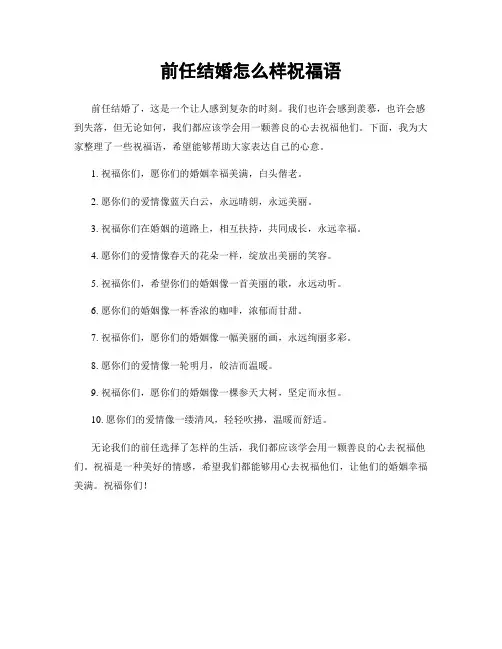 前任结婚怎么样祝福语