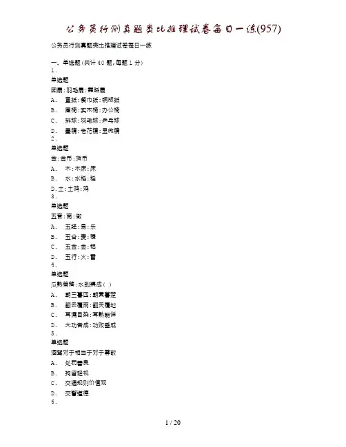 公务员行测真题类比推理试卷每日一练(957)