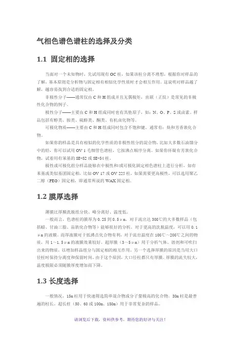 气相色谱色谱柱的选择及分类