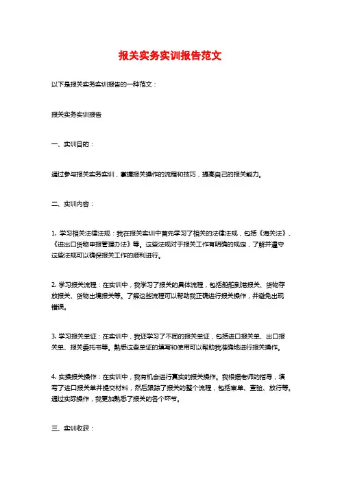报关实务实训报告范文