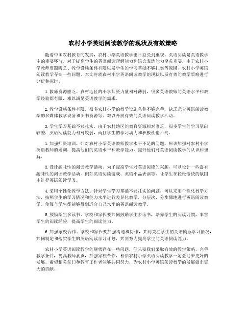 农村小学英语阅读教学的现状及有效策略