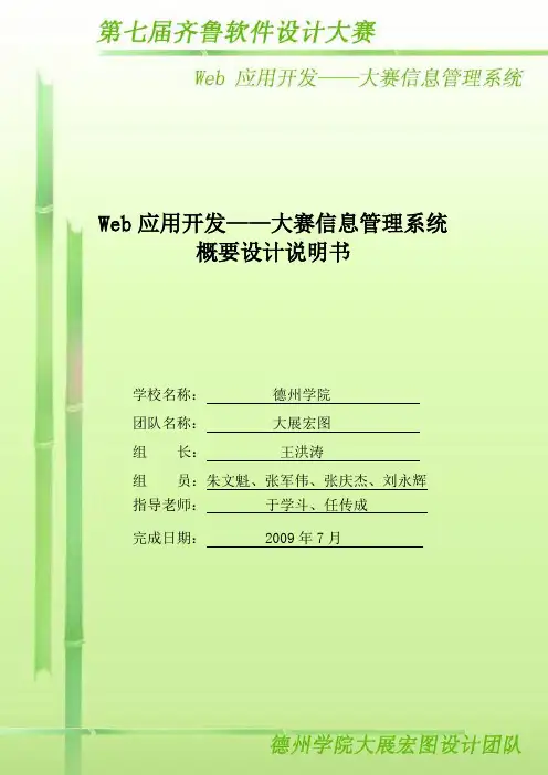 Web 应用开发——大赛信息管理系统概要设计说明书