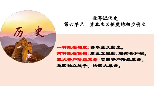 中考历史复习九年级上册第六、七、单元+下册第一、二单元++课件