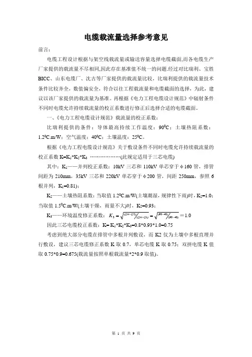 电缆载流量选择参考意见