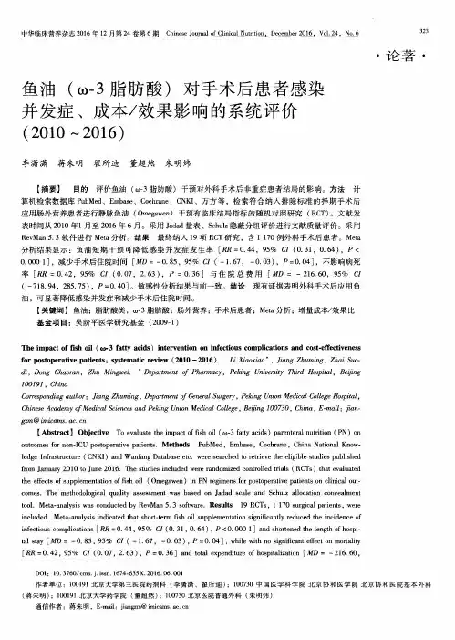 鱼油(ω-3脂肪酸)对手术后患者感染并发症、成本／效果影响的系