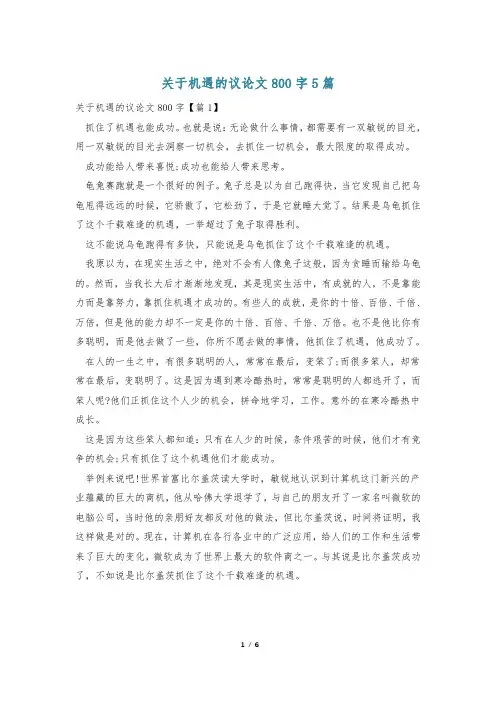 关于机遇的议论文800字5篇