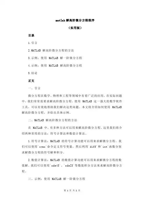 matlab解高阶微分方程程序